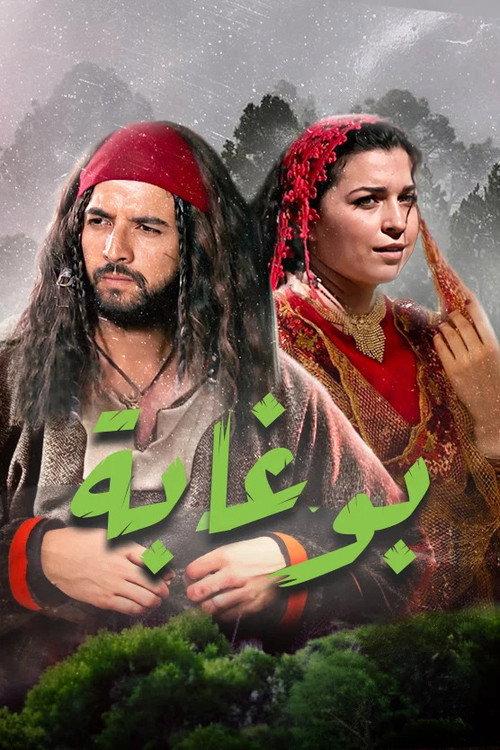Boughaba official movie poster