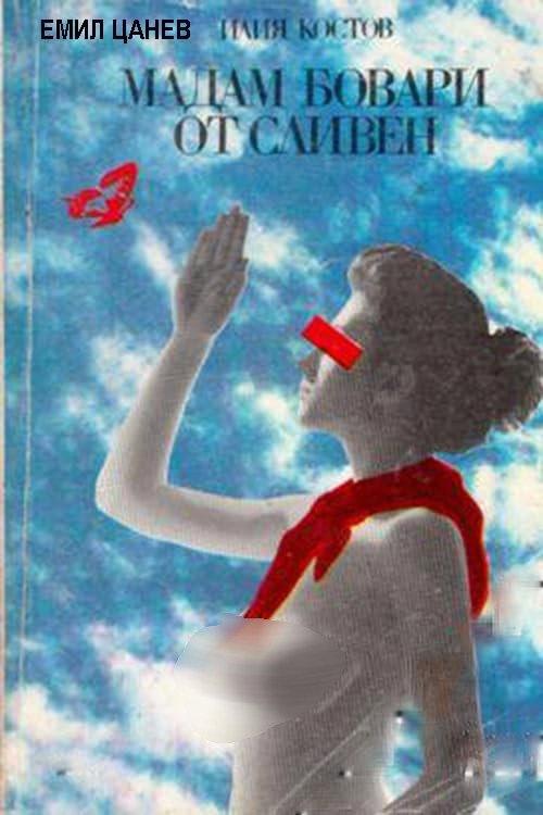 Madam Bovary ot Sliven 1991 official movie poster