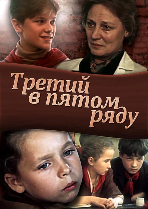 Third in the Fifth Row 1984 official movie poster