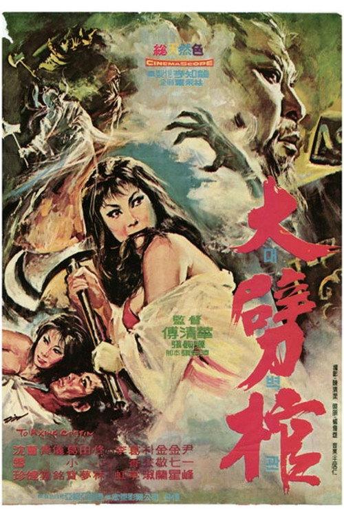 Axing the Coffin: Death is Eternal 1969 official movie poster