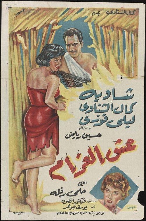 Esh El-Gharam 1959 official movie poster