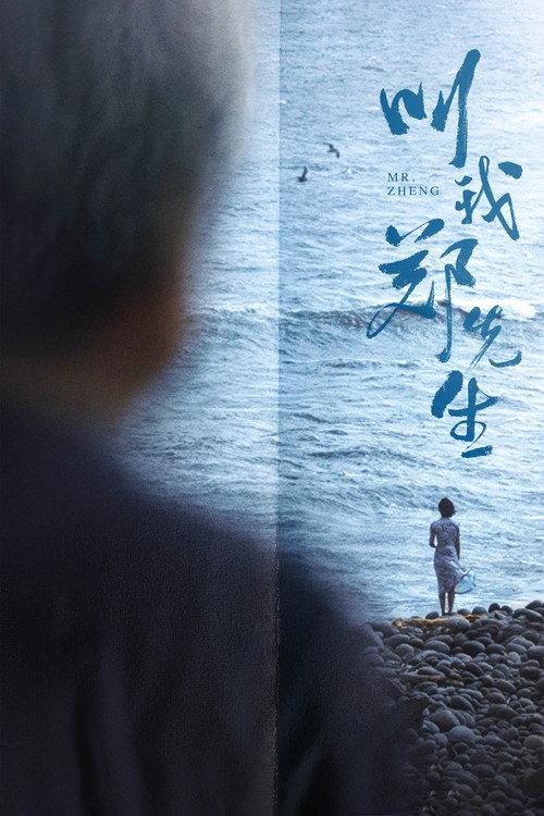 Mr. Zheng 2022 official movie poster