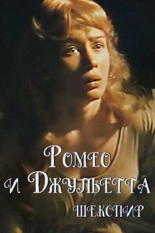Romeo and Juliet 1983 official movie poster