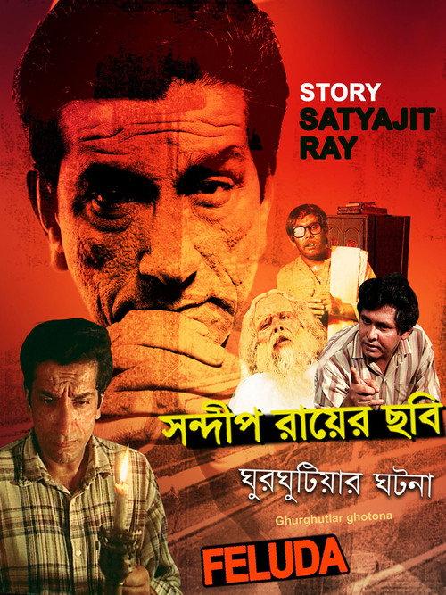 Ghurghutiar Ghotona 1999 official movie poster