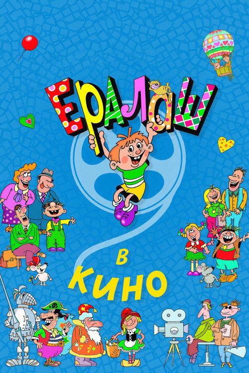 Yeralash v kino! 2017 official movie poster