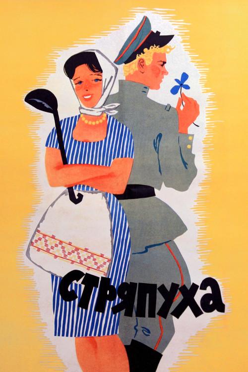 The Cook 1966 official movie poster