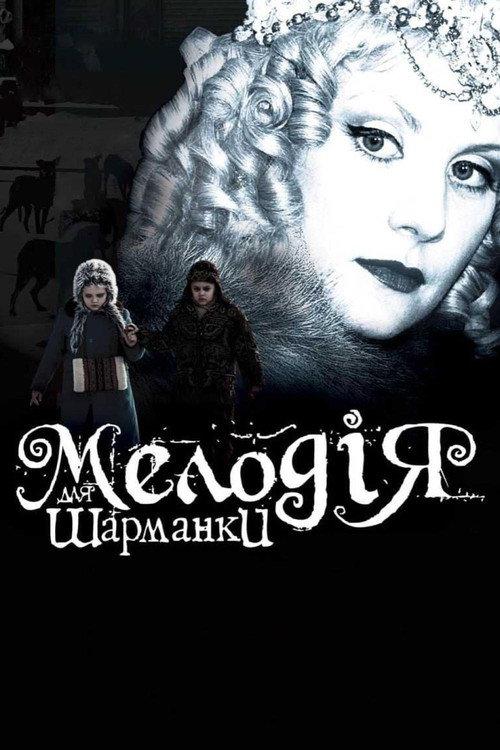 Melody for a Street Organ 2009 official movie poster