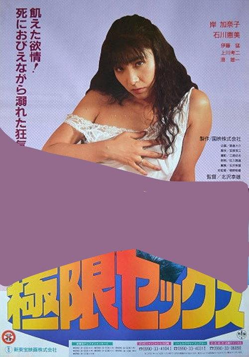 Kyokugen sex: Meshû 1991 official movie poster