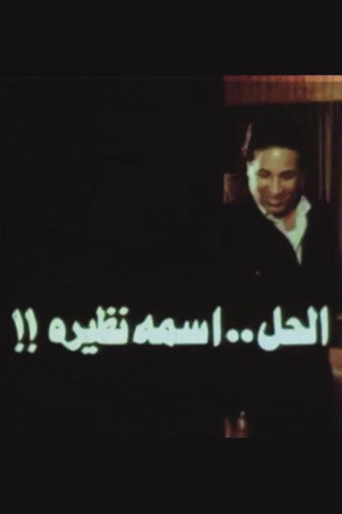 The solution is called Nazira 1982 official movie poster