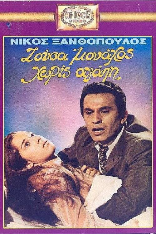 I lived a monk without love 1971 official movie poster