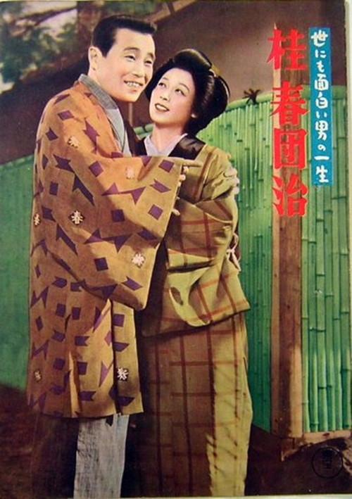 The Life of a Uniquely Interesting Man: Katsura Harudanji 1956 official movie poster