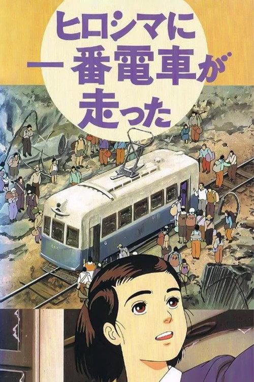 The First Tram Runs to Hiroshima 1993 official movie poster