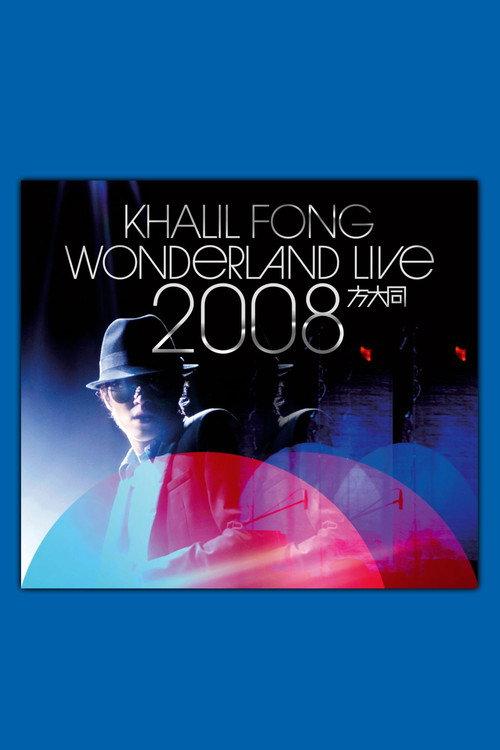 方大同未来演唱会 Wonderland Live 2008 2008 official movie poster