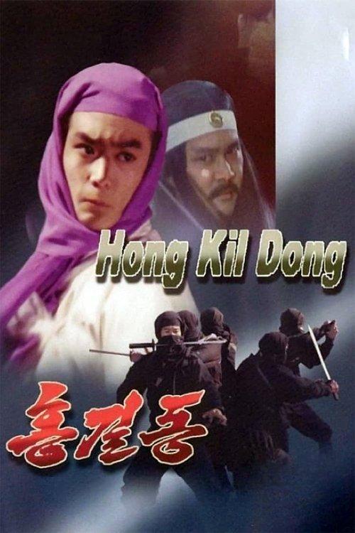 Hong Kil-dong 1986 official movie poster
