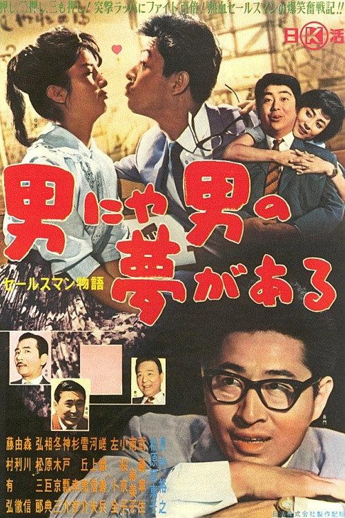 The Story of a Salesman: Every Man Has a Dream 1961 official movie poster