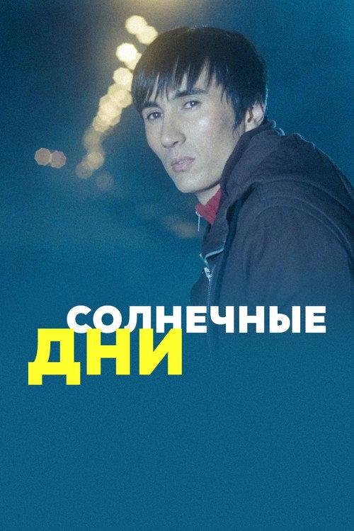 Sunny Days 2011 official movie poster