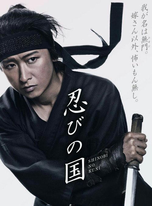 Mumon: Land of Stealth The Making Of 2018 official movie poster