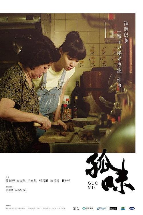 Guo Mie 2018 official movie poster