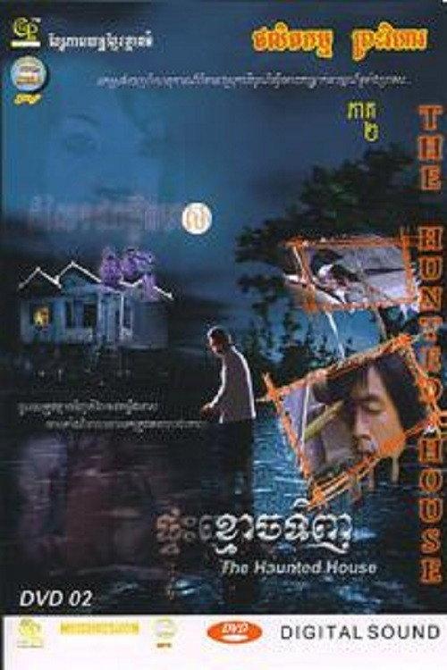 The Haunted House 2005 official movie poster