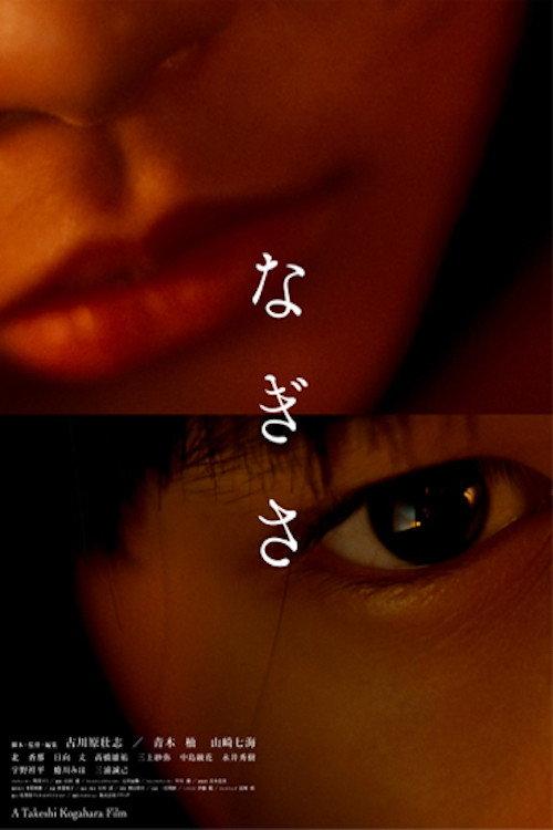 Nagisa 2017 official movie poster
