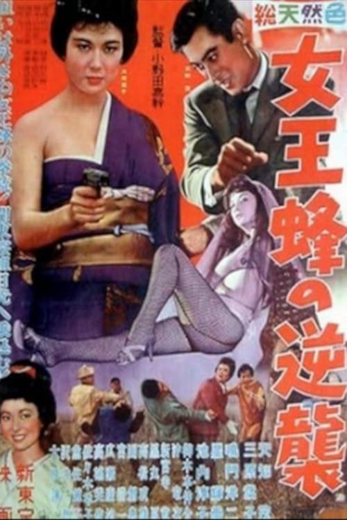 Counterattack of a Queen Bee 1961 official movie poster