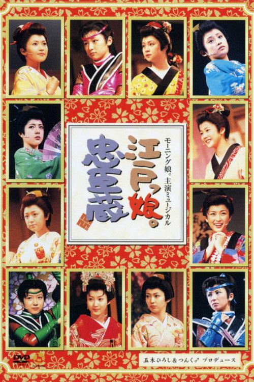 Morning Musume. Shuen Musical Edokko. Chuushingura 2003 official movie poster