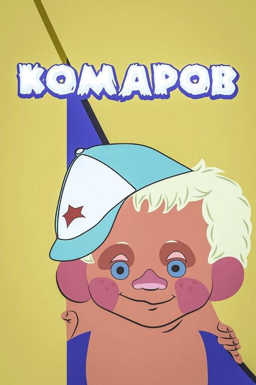 Komarov 1975 official movie poster
