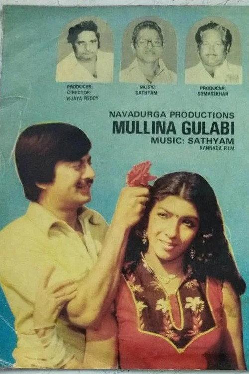 Mullina Gulabi 1982 official movie poster