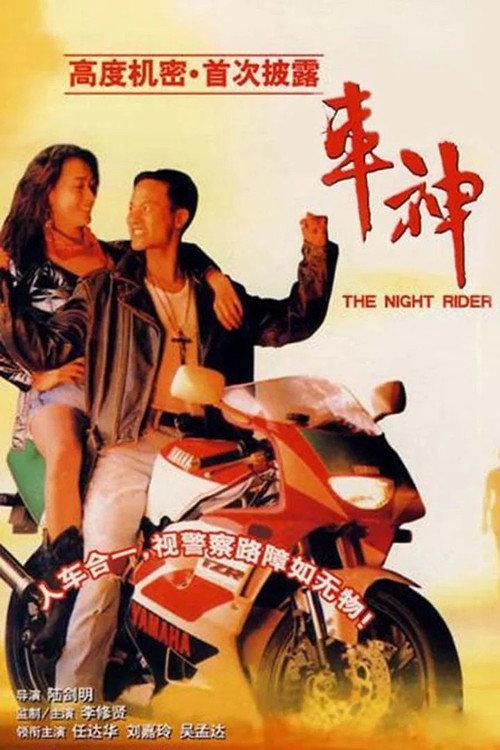 The Night Rider 1992 official movie poster