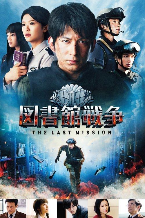 Library Wars: The Last Mission 2015 official movie poster