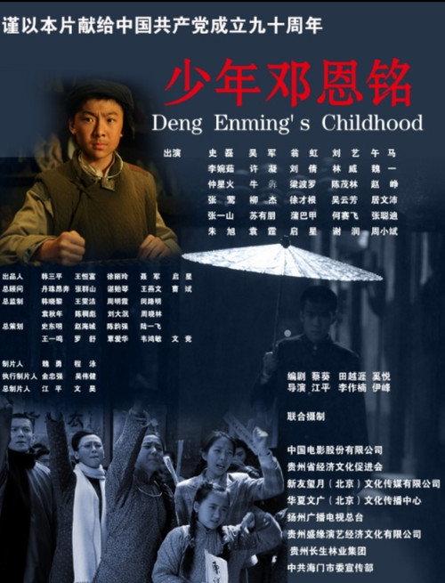 Deng Enming's Childhood 2011 official movie poster