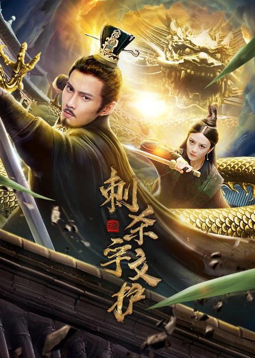 Assassinate Yuwen Hu 2020 official movie poster