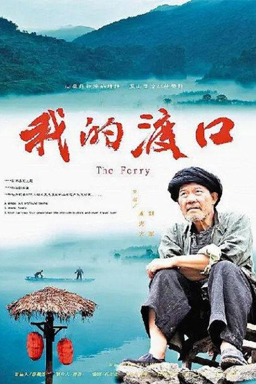 The Ferry 2013 official movie poster