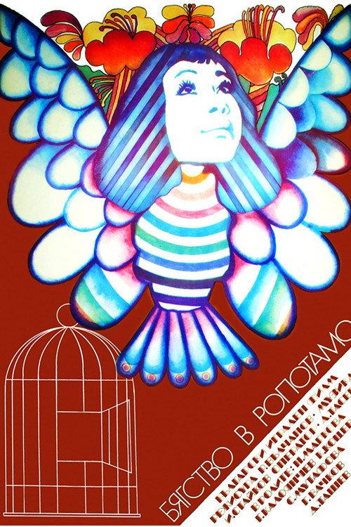 Escape to Ropotamo 1973 official movie poster