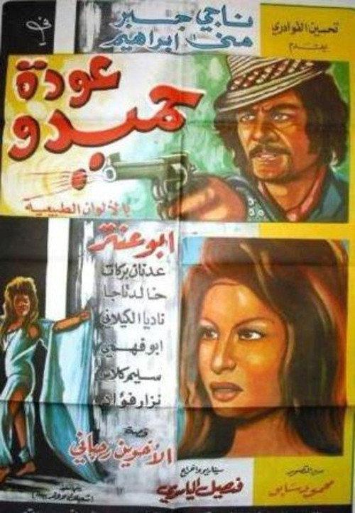 Hamido's Return 1971 official movie poster