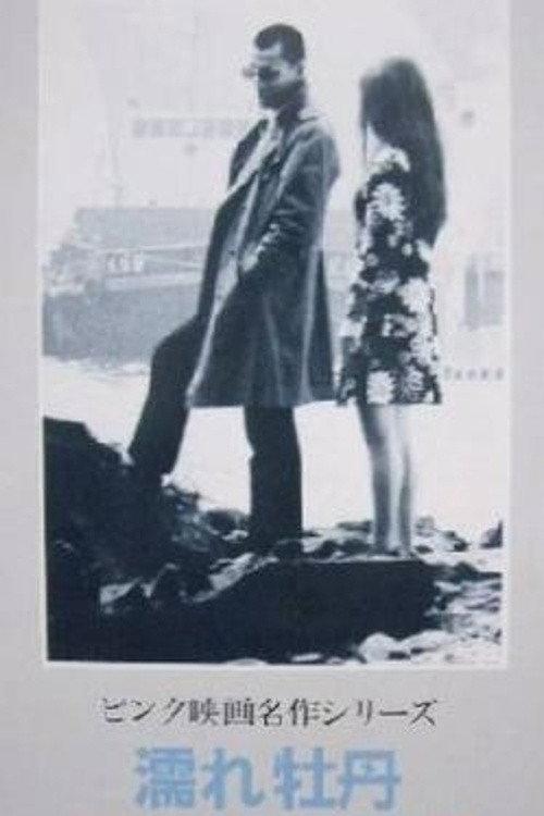 Wet Peony 1970 official movie poster