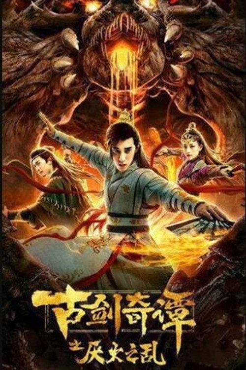 Ancient Sword and Wizardry: Aversion to Fire 2020 official movie poster