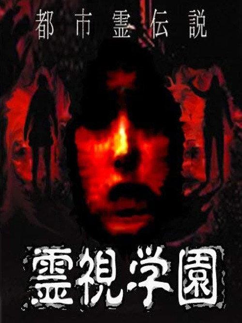 Urban Spirit Legend: Reishi Gakuen 2008 official movie poster