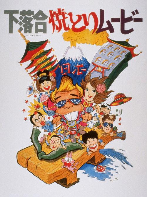 Shimo-ochiai Yakitori Movie 1979 official movie poster