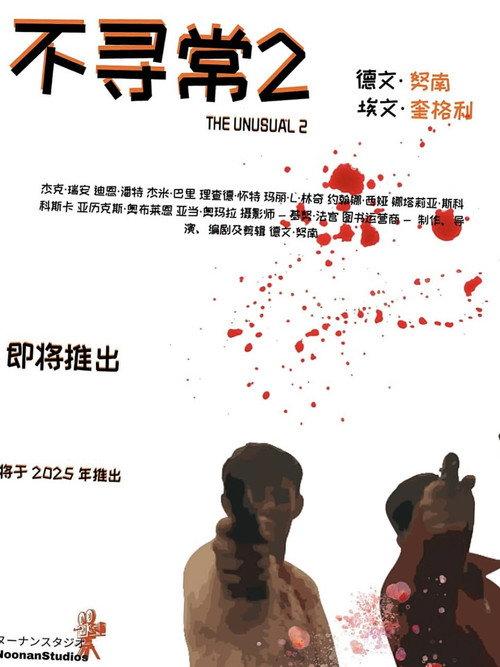 The Unusual 2 2025 official movie poster