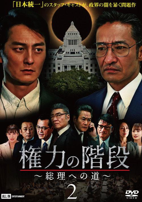 Stairway to Power 2: The Road to Prime Minister 2020 official movie poster