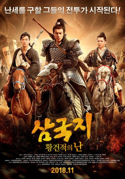 Fantasy Of Three Kingdoms I: Yellow Turban Rebellion 2018 official movie poster