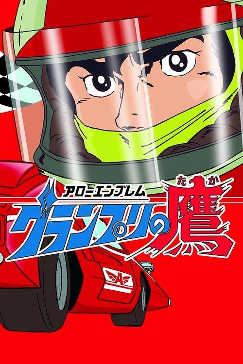 Super Grand Prix 1983 official movie poster