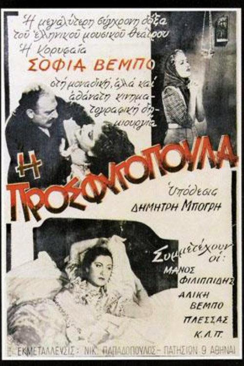 I Prosfugopoula 1938 official movie poster