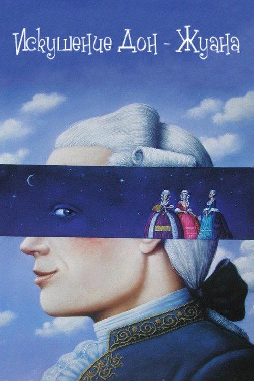 The Enticement of Don Juan 1986 official movie poster