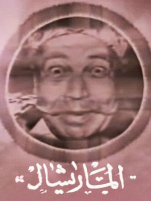 Marshal Ammar 1967 official movie poster