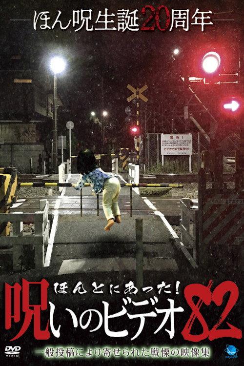 Honto ni Atta! Noroi No Video 82 2019 official movie poster