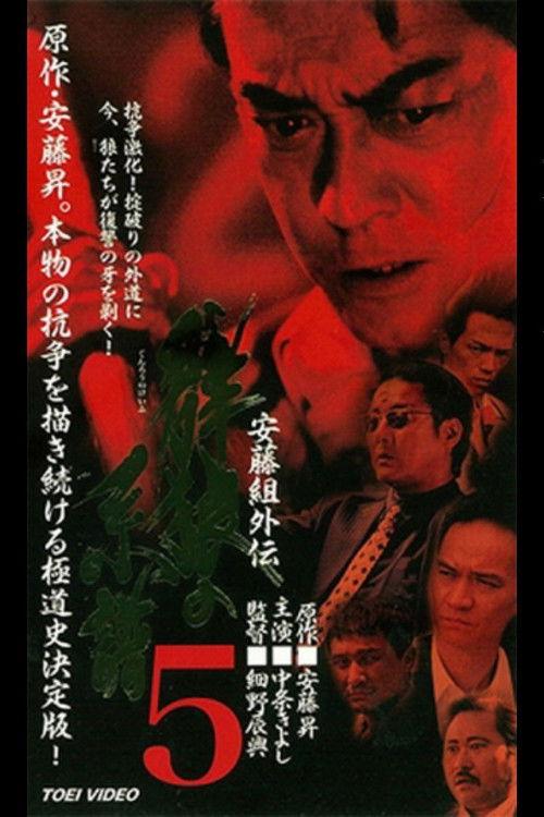 Ando Gumi Gaiden Genealogy of the Group Wolf 5 2000 official movie poster