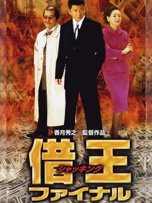 King of Sha-kin: Final 2002 official movie poster