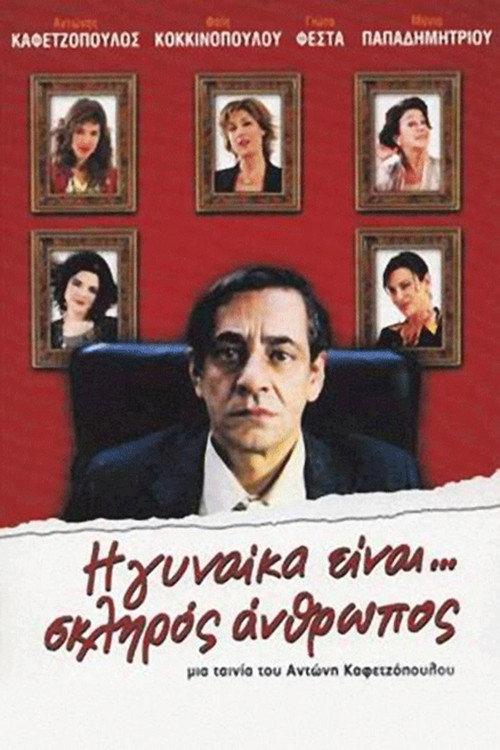 The Woman Is... A Tough Person 2005 official movie poster